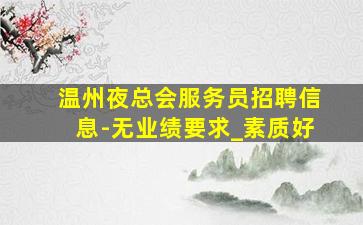 宜春KTV招聘